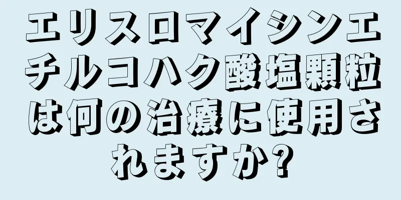 エリスロマイシンエチルコハク酸塩顆粒は何の治療に使用されますか?