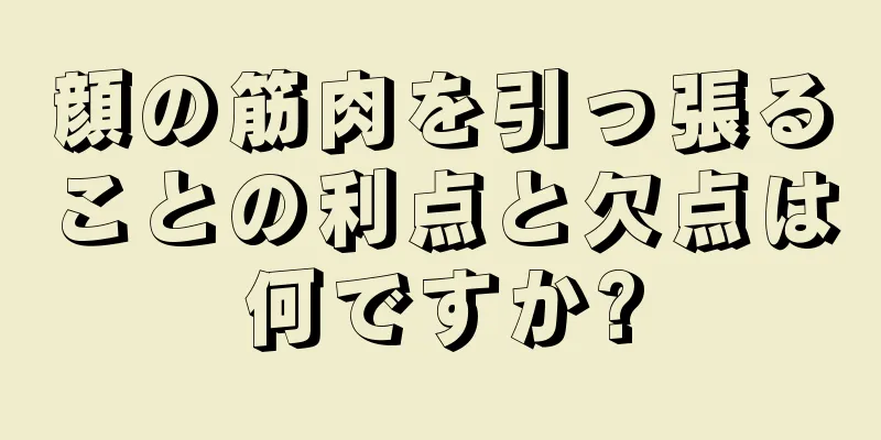 顔の筋肉を引っ張ることの利点と欠点は何ですか?