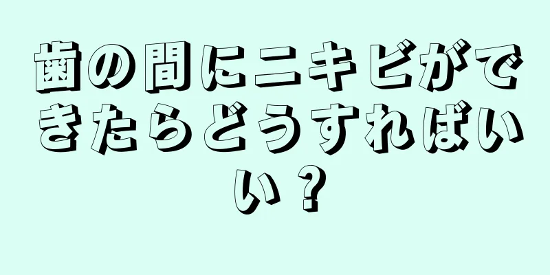 歯の間にニキビができたらどうすればいい？