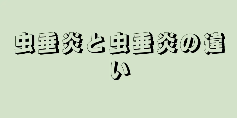 虫垂炎と虫垂炎の違い