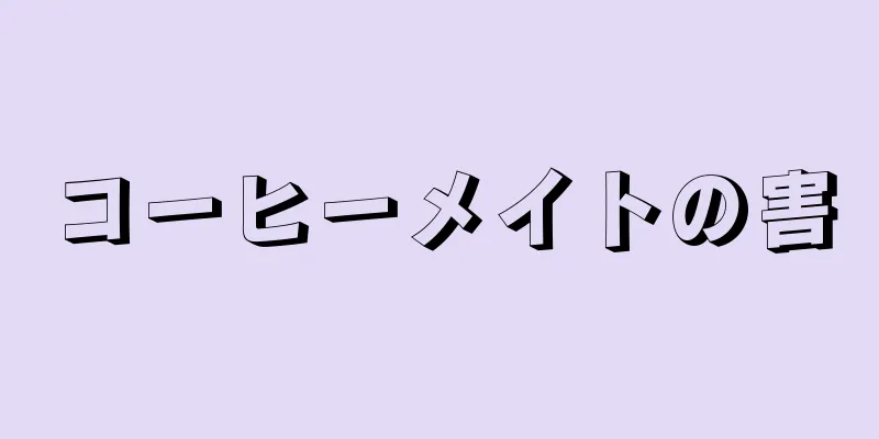 コーヒーメイトの害