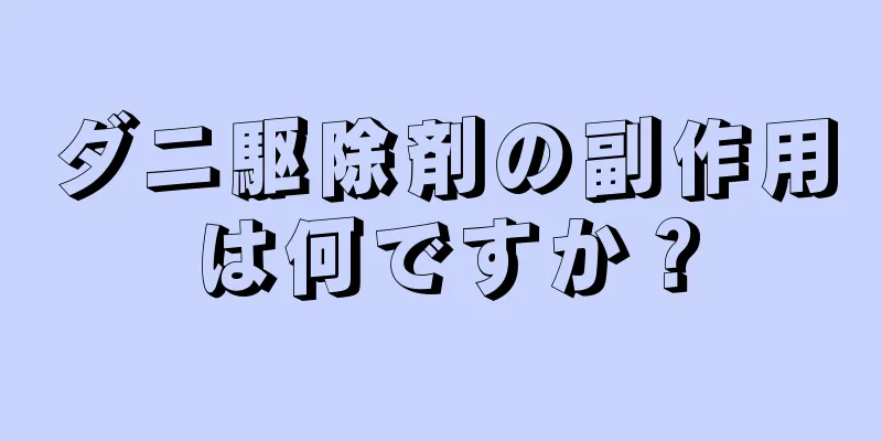 ダニ駆除剤の副作用は何ですか？