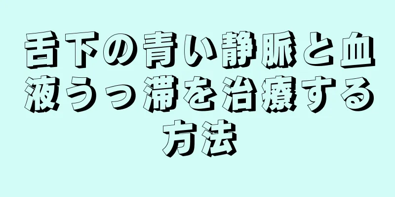 舌下の青い静脈と血液うっ滞を治療する方法