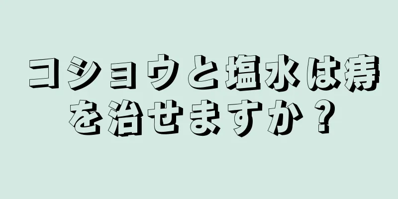 コショウと塩水は痔を治せますか？