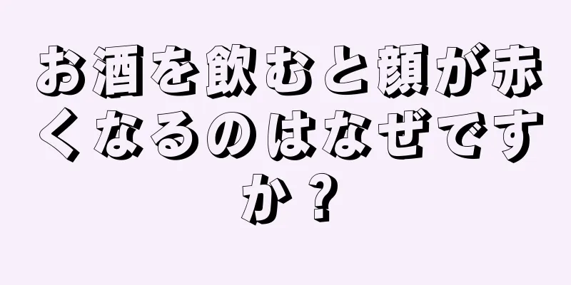 お酒を飲むと顔が赤くなるのはなぜですか？