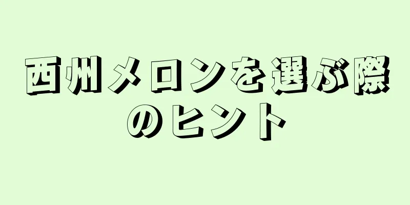 西州メロンを選ぶ際のヒント