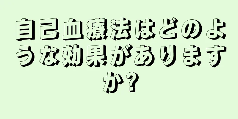 自己血療法はどのような効果がありますか?