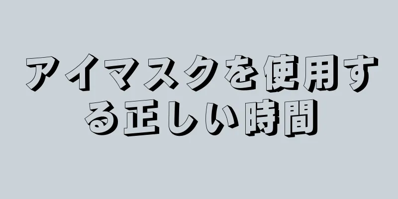 アイマスクを使用する正しい時間