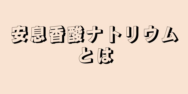 安息香酸ナトリウムとは