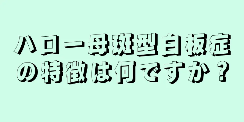 ハロー母斑型白板症の特徴は何ですか？