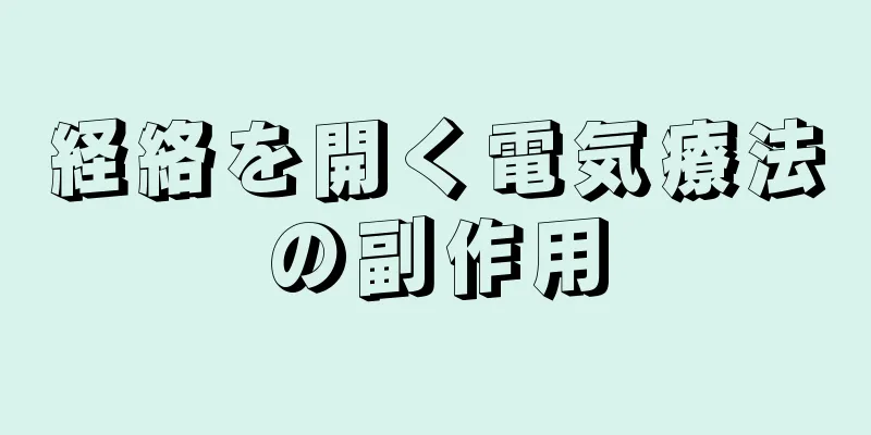 経絡を開く電気療法の副作用