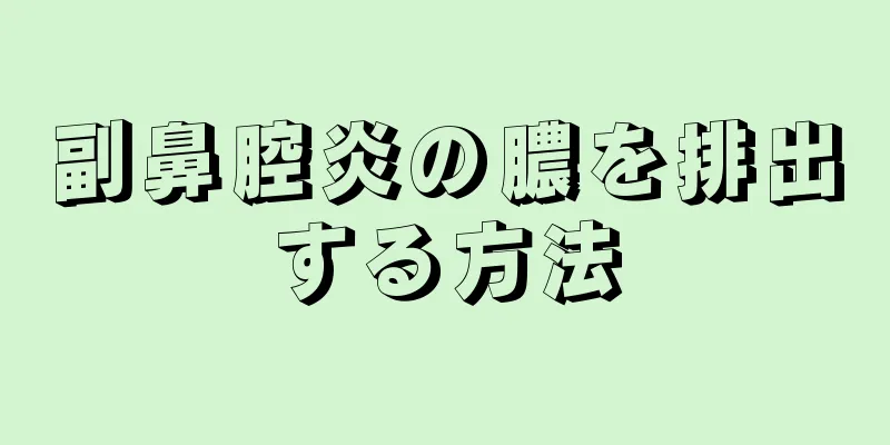 副鼻腔炎の膿を排出する方法