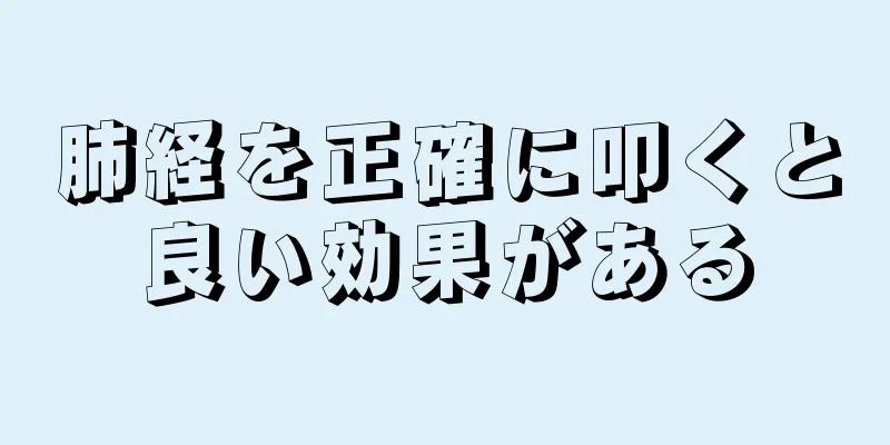 肺経を正確に叩くと良い効果がある