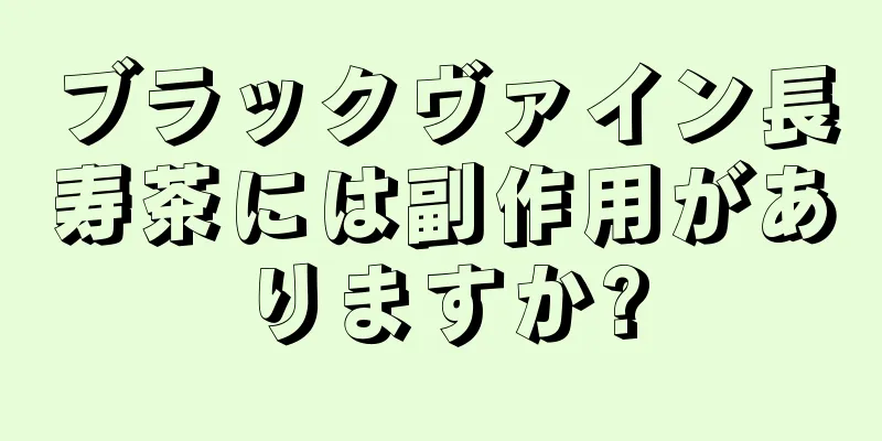 ブラックヴァイン長寿茶には副作用がありますか?