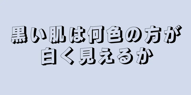 黒い肌は何色の方が白く見えるか