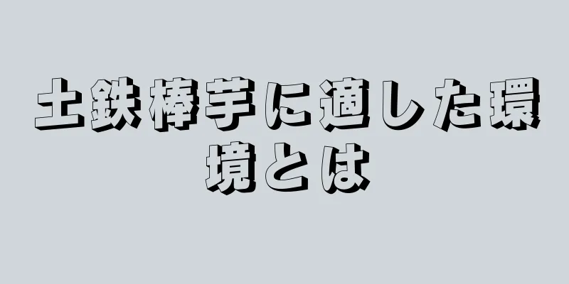 土鉄棒芋に適した環境とは