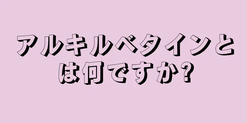 アルキルベタインとは何ですか?