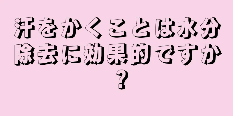 汗をかくことは水分除去に効果的ですか？