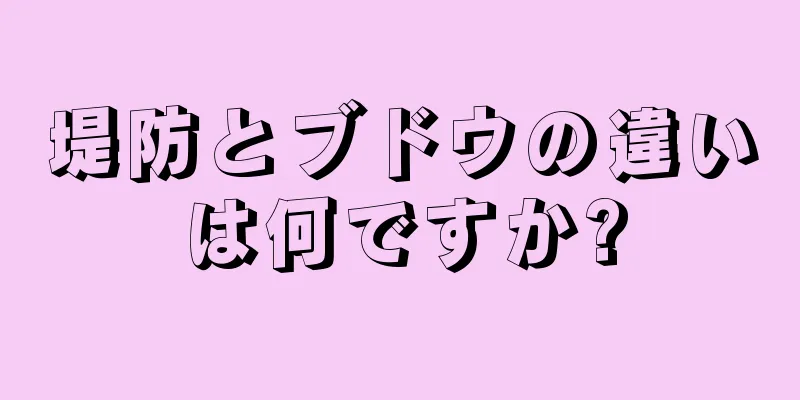 堤防とブドウの違いは何ですか?