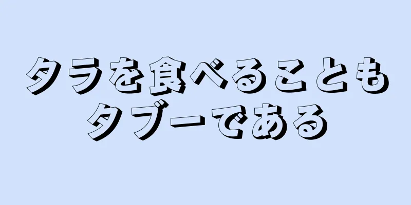 タラを食べることもタブーである