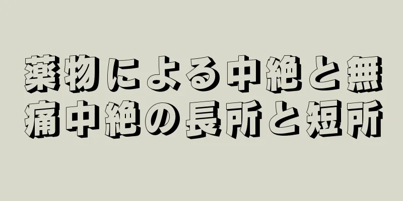 薬物による中絶と無痛中絶の長所と短所