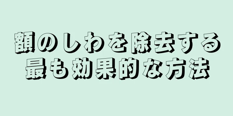 額のしわを除去する最も効果的な方法