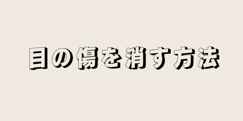 目の傷を消す方法