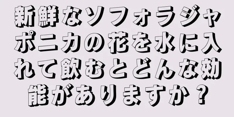 新鮮なソフォラジャポニカの花を水に入れて飲むとどんな効能がありますか？