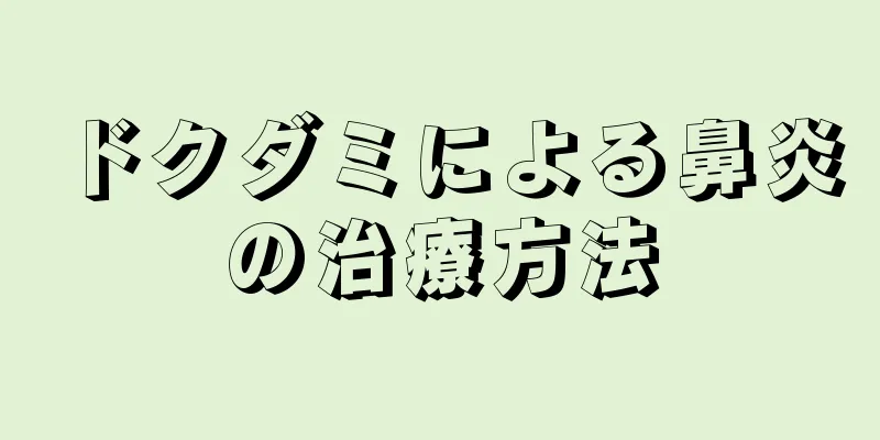 ドクダミによる鼻炎の治療方法