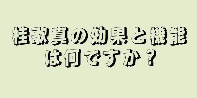 桂歌真の効果と機能は何ですか？