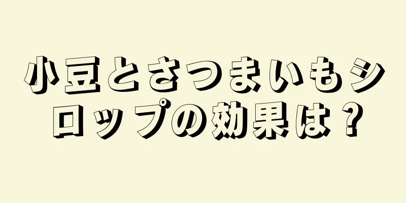 小豆とさつまいもシロップの効果は？