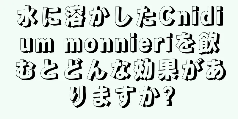 水に溶かしたCnidium monnieriを飲むとどんな効果がありますか?