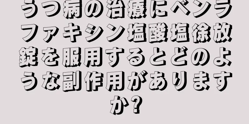 うつ病の治療にベンラファキシン塩酸塩徐放錠を服用するとどのような副作用がありますか?