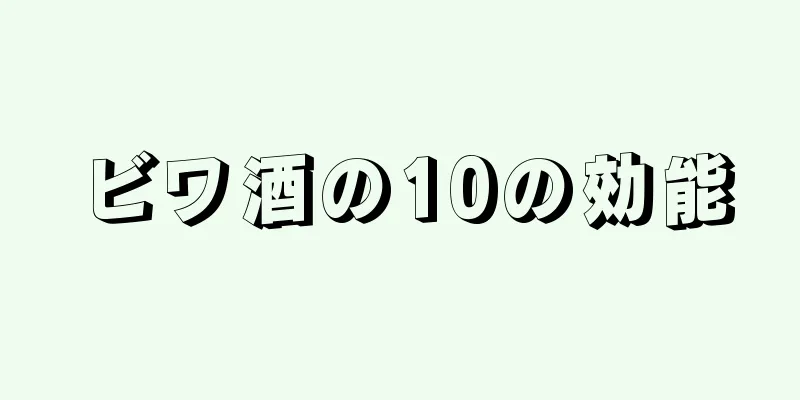 ビワ酒の10の効能