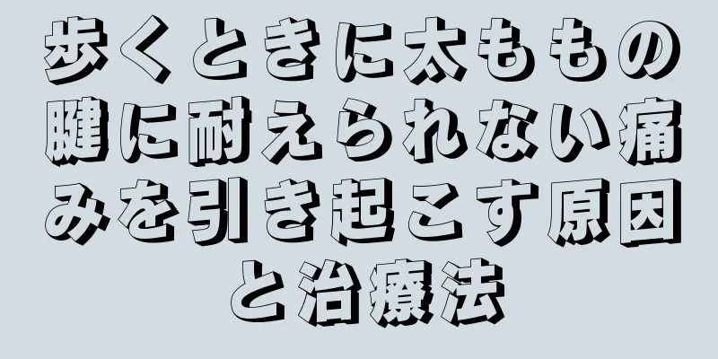 歩くときに太ももの腱に耐えられない痛みを引き起こす原因と治療法