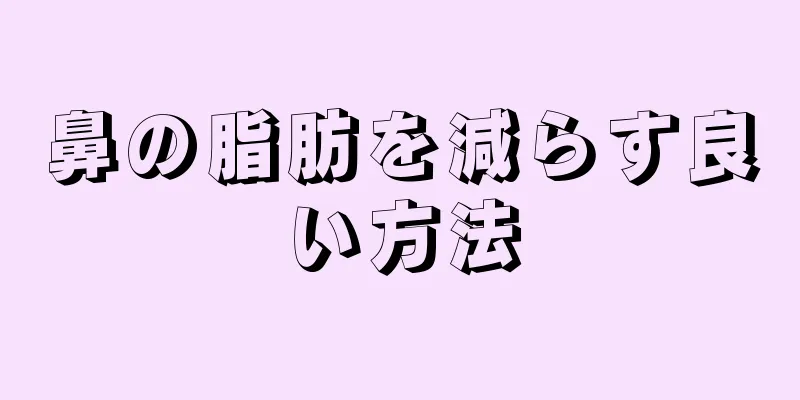 鼻の脂肪を減らす良い方法