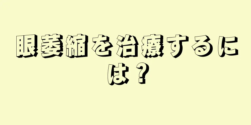 眼萎縮を治療するには？