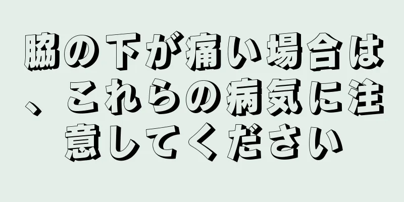 脇の下が痛い場合は、これらの病気に注意してください