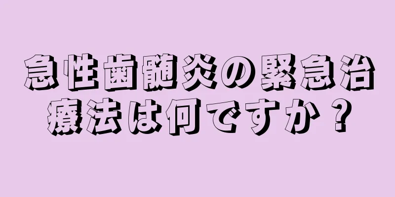 急性歯髄炎の緊急治療法は何ですか？