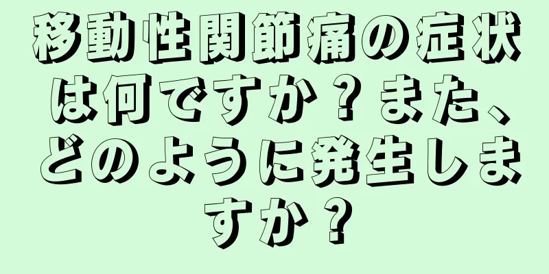 移動性関節痛の症状は何ですか？また、どのように発生しますか？