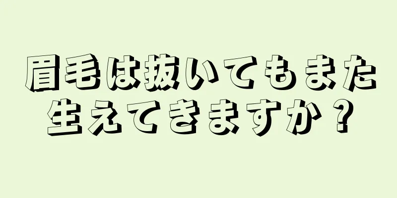 眉毛は抜いてもまた生えてきますか？