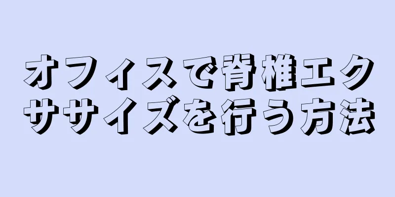 オフィスで脊椎エクササイズを行う方法