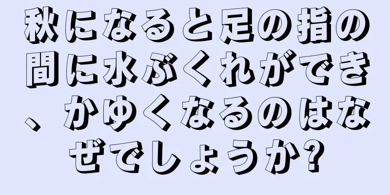 秋になると足の指の間に水ぶくれができ、かゆくなるのはなぜでしょうか?