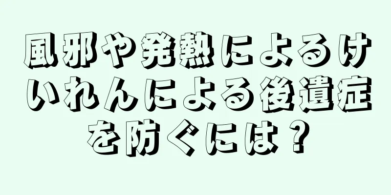 風邪や発熱によるけいれんによる後遺症を防ぐには？