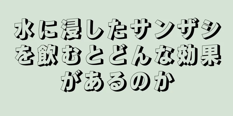 水に浸したサンザシを飲むとどんな効果があるのか