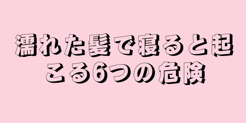 濡れた髪で寝ると起こる6つの危険