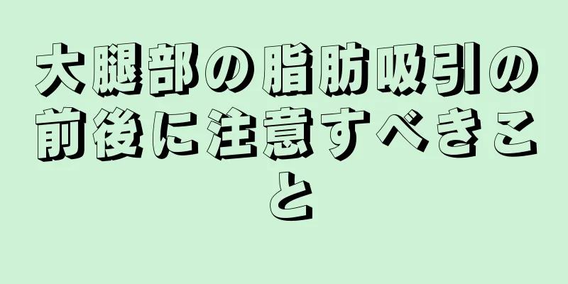 大腿部の脂肪吸引の前後に注意すべきこと