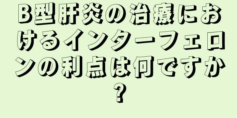 B型肝炎の治療におけるインターフェロンの利点は何ですか?