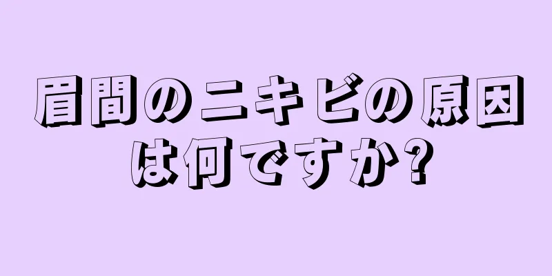 眉間のニキビの原因は何ですか?