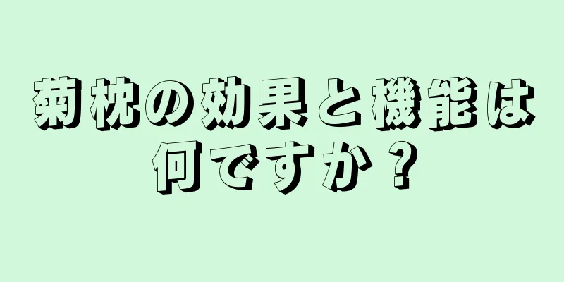 菊枕の効果と機能は何ですか？